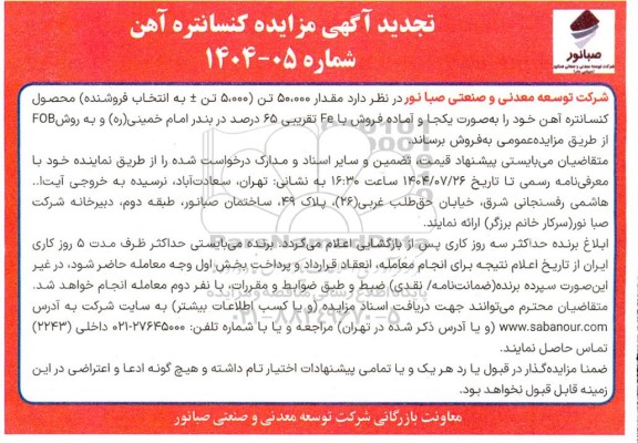 مزایده کنسانتره آهن تجدید