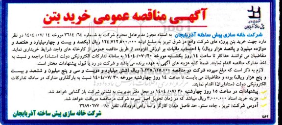 مناقصه عمومی خرید بتن