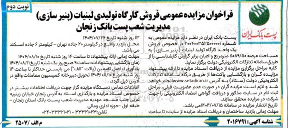 فراخوان مزایده عمومی فروش کارگاه تولیدی لبنیات پنیر سازی - نوبت دوم