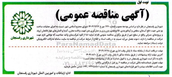 مناقصه اجرای عملیات ساخت یو بتنی جهت دفع آبهای سطحی