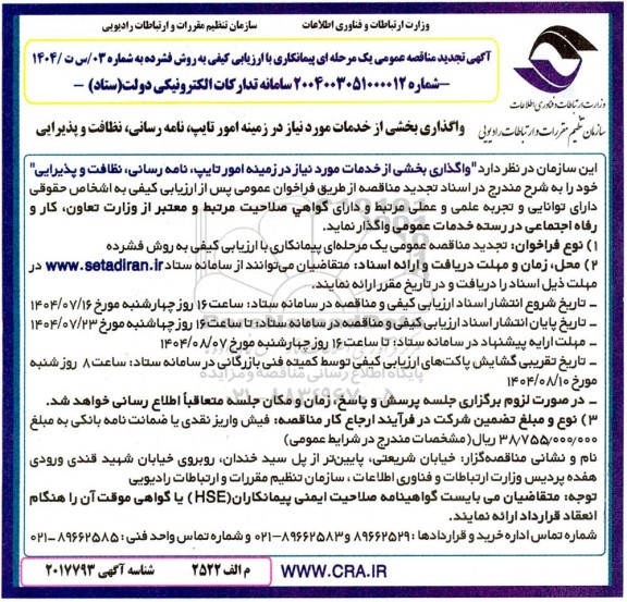 آگهی تجدید مناقصه عمومی  واگذاری بخشی از خدمات مورد نیاز در زمینه امور تایپ، نامه رسانی