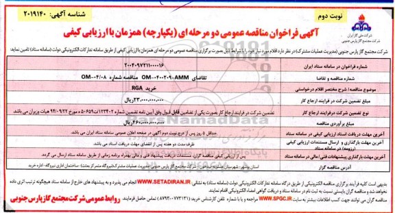 مناقصه خرید RGA ​​​​​​​نوبت دوم 