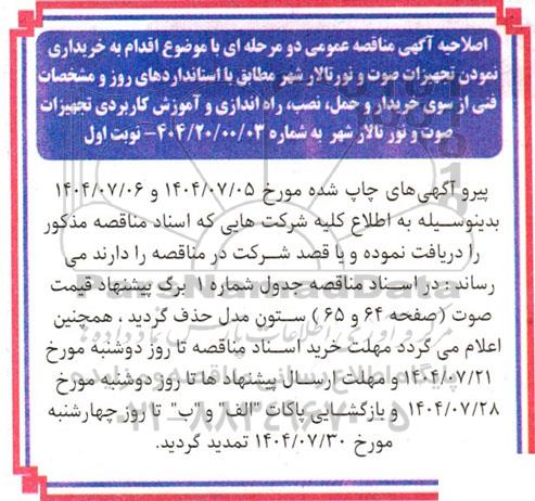 اصلاحیه مناقصه خرید تجهیزات صوت و نور تالار شهر 