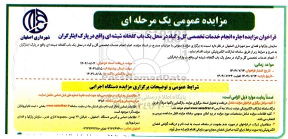 فراخوان مزایده اجاره انجام خدمات تخصصی گل و گیاه ...