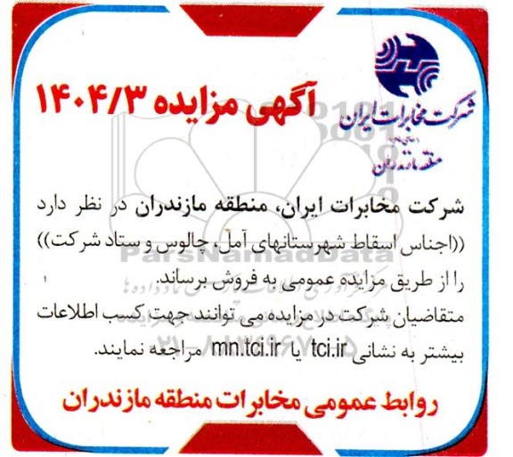 مزایده فروش اجناس اسقاط شهرستانها ...