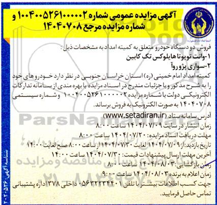 مزایده فروش دو دستگاه خودرو