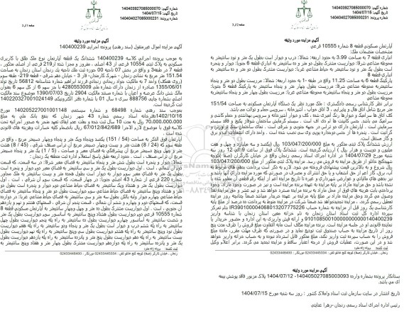 مزایده  ششدانگ یک قطعه آپارتمان نوع ملک طلق با کاربری مسکونی 