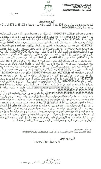 آگهی مزایده خودروی سواری پژو 405 جی ال ایکس