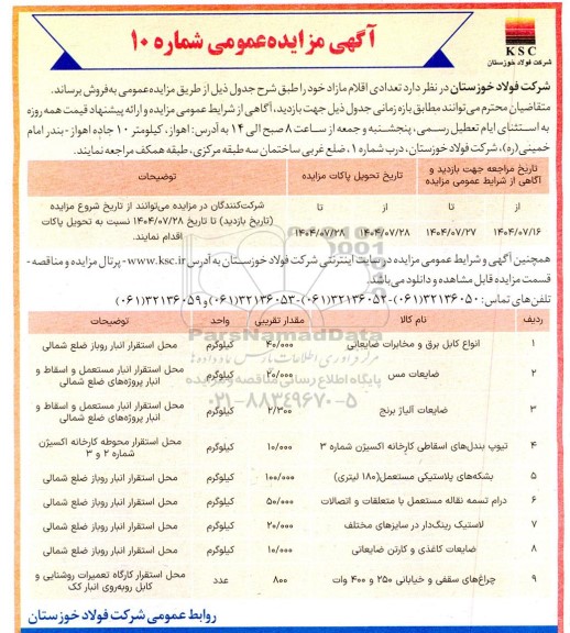 مزایده فروش اقلام مازاد