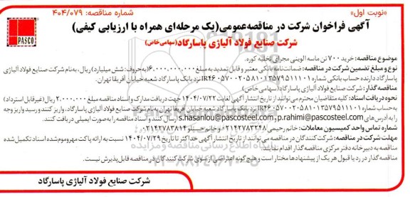 مناقصه خرید 700 تن ماسه الوینی مجرای تخلیه کوره