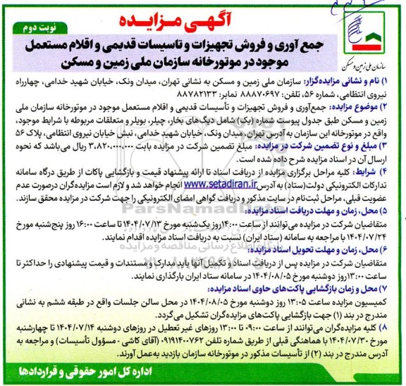  مزایده جمع آوری و فروش تجهیزات و تأسیسات قدیمی و اقلام مستعمل ...- نوبت دوم