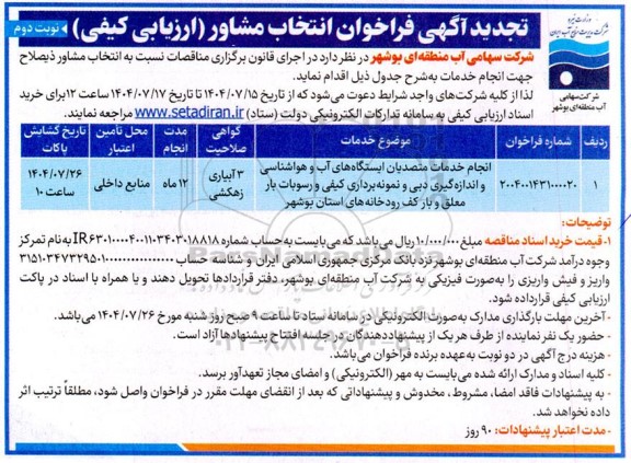 تجدید فراخوان انتخاب مشاور (ارزیابی کیفی) انجام خدمات متصدیان ایستگاه های آب و هواشناسی...- نوبت دوم