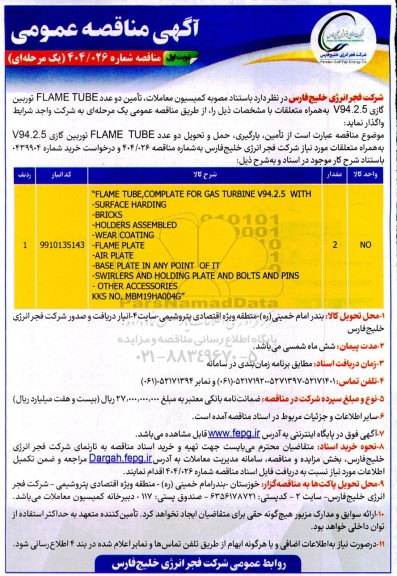 مناقصه تامین، بارگیری، حمل و تحویل دو عدد FLAME TUBE توربین گازی V94.2.5 به همراه متعلقات