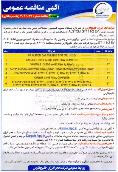 مناقصه تأمین، بارگیری، حمل و تحویل یک ست پره ثابت و متحرک کمپرسور توربین ALSTOM GT11 N2 EV
