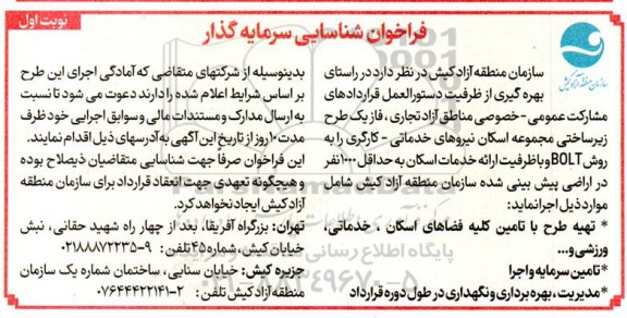 فراخوان شناسایی سرمایه گذار جهت تهیه طرح با تامین کلیه فضاهای اسکان ، خدماتی، ورزشی و ...