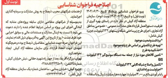 اصلاحیه فراخوان اجرای طرح زیر ساختی شبکه و پستهای 132 کیلوولت ...