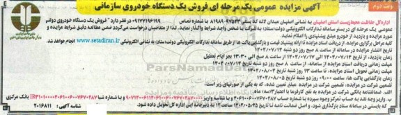 مزایده فروش یک دستگاه خودروی سازمانی نوبت دوم 