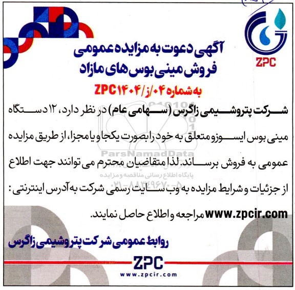 مزایده فروش 12 دستگاه مینی بوس ایسوزو