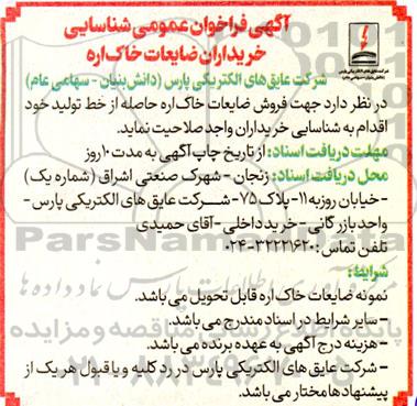 مزایده فروش ضایعات خاک اره حاصله از خط تولید