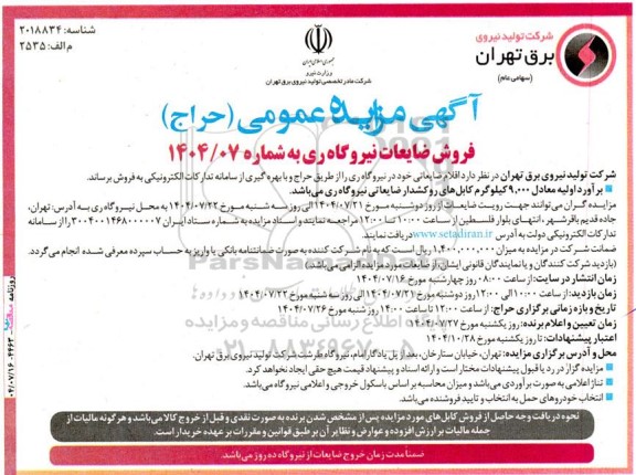 مزایده فروش ضایعات نیروگاه ری