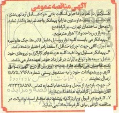 مناقصه اجرای اسکلت بتنی ...