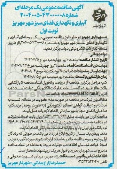 مناقصه آبیاری و نگهداری فضای سبز 