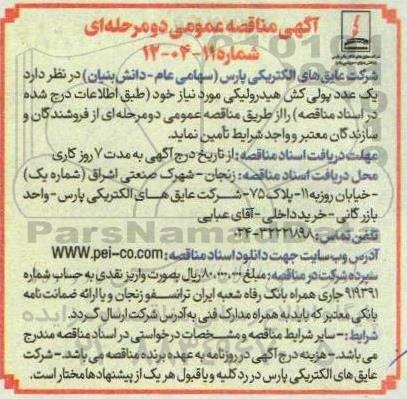 مناقصه تامین یک عدد پولی کش هیدرولیکی 