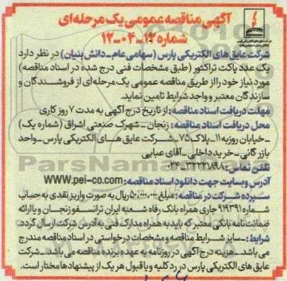 آگهی مناقصه عمومی تامین  یک عدد پاکت تراکتور