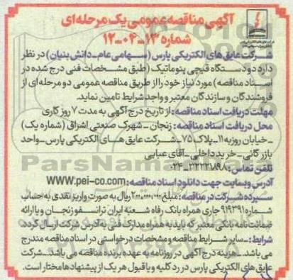 آگهی مناقصه دو دستگاه قیچی پنوماتیک