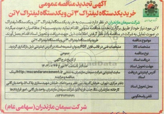 تجدید  مناقصه خرید یکدستگاه لیفتراک 3 تن و یکدستگاه لیفتراک 7 تن  