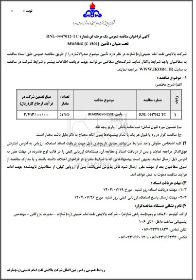 مناقصه عمومی تامین BEARING (C-1501) 