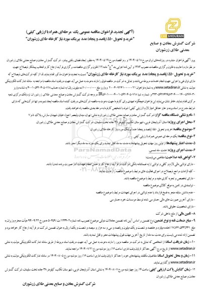 تجدید مناقصه عمومی خرید و تحویل 550 (پانصد و پنجاه) عدد بیرینگ