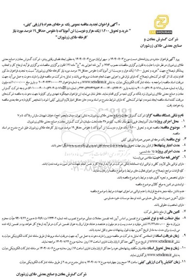 تجدید مناقصه خرید و تحویل 1.200 (یک هزار و دویست) تن آمونیاک با خلوص حداقل 19 درصد