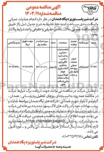 مناقصه انجام عملیات عمرانی و اسکلت بندی ساخت ابنیه خط تغلیظ