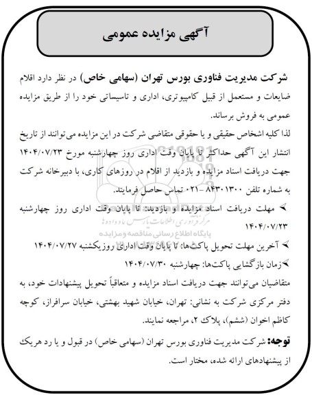مزایده عمومی اقلام ضایعات و مستعمل از قبیل کامپیوتری، اداری و تاسیساتی