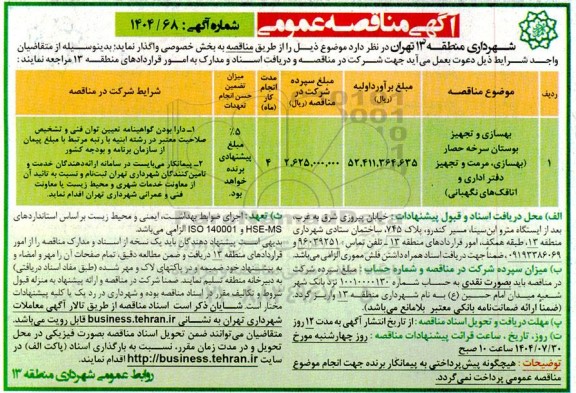 مناقصه بهسازی و تجهیز بوستان سرخه حصار (بهسازی، مرمت و تجهیز دفتر اداری و اتاقک های نگهبانی)