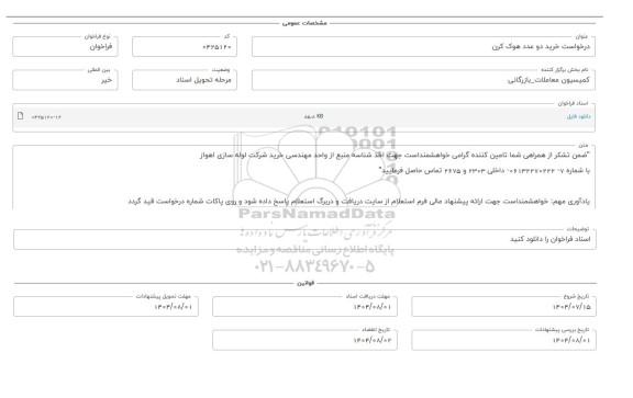 فراخوان، استعلام خرید دو عدد هوک کرن 