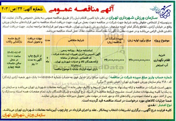 مناقصه خرید اقلام نگهداری آب استخر 