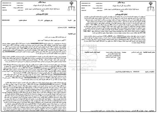مزایده فروش ششدانگ عرصه و اعیان یک قطعه زمین با پلاک ثبتی 3898 فرعی از 125 اصلی