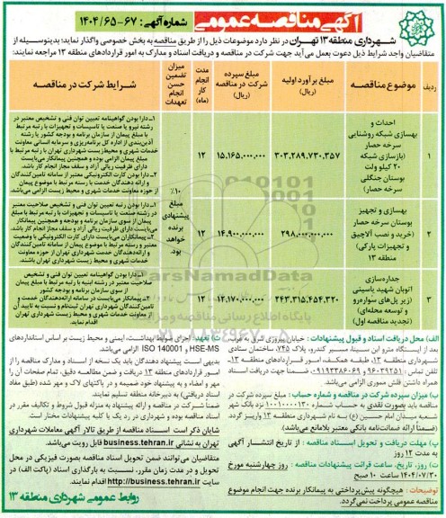 مناقصه احداث و بهسازی شبکه روشنایی سرخه حصار و..