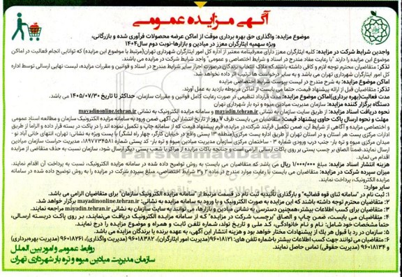 مزایده واگذاری حق بهره برداری موقت از اماکن عرضه محصولات 