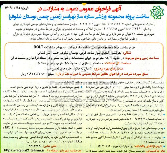 فراخوان عمومی دعوت به مشارکت در ساخت پروژه مجموعه ورزشی 