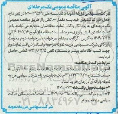 مناقصه حمل خوراک تولیدی به مقدار 51.000 تن 