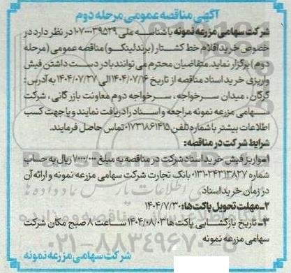 مرحله دوم مناقصه عمومی خرید اقلام خط کشتار (برند لینکو) 