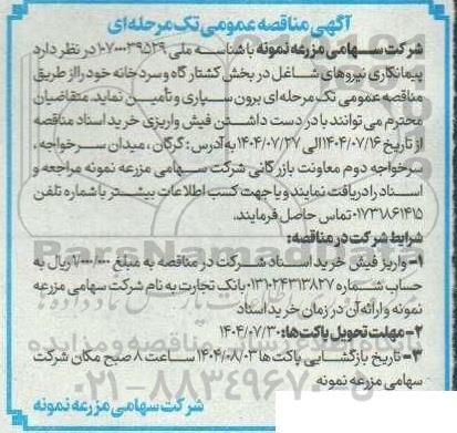 مناقصه پیمانکاری نیروهای شاغل در بخش کشتارگاه و سردخانه