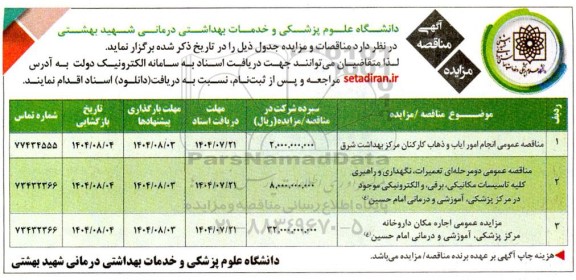 مزایده و مناقصه اجاره مکان داروخانه مرکز پرشکی، آموزشی و درمانی و...