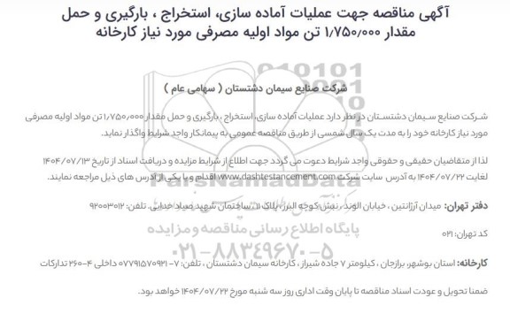 مناقصه عملیات آماده سازی،استخراج ،بارگیری و حمل مقدار 1.750.000 تن مواد اولیه