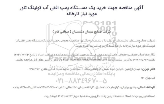 مناقصه خرید یک دستگاه پمپ افقی آب کولینگ تاور