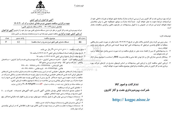 فراخوان ارزیابی کیفی مناقصه دستگاه ماساژور قلبی