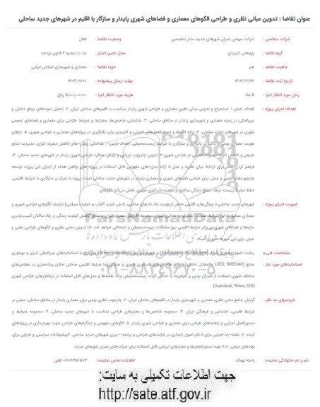 فراخوان تدوین مبانی نطری و طراحی الگوهای معماری و فضاهای ...